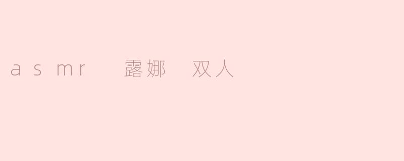 asmr 露娜 双人